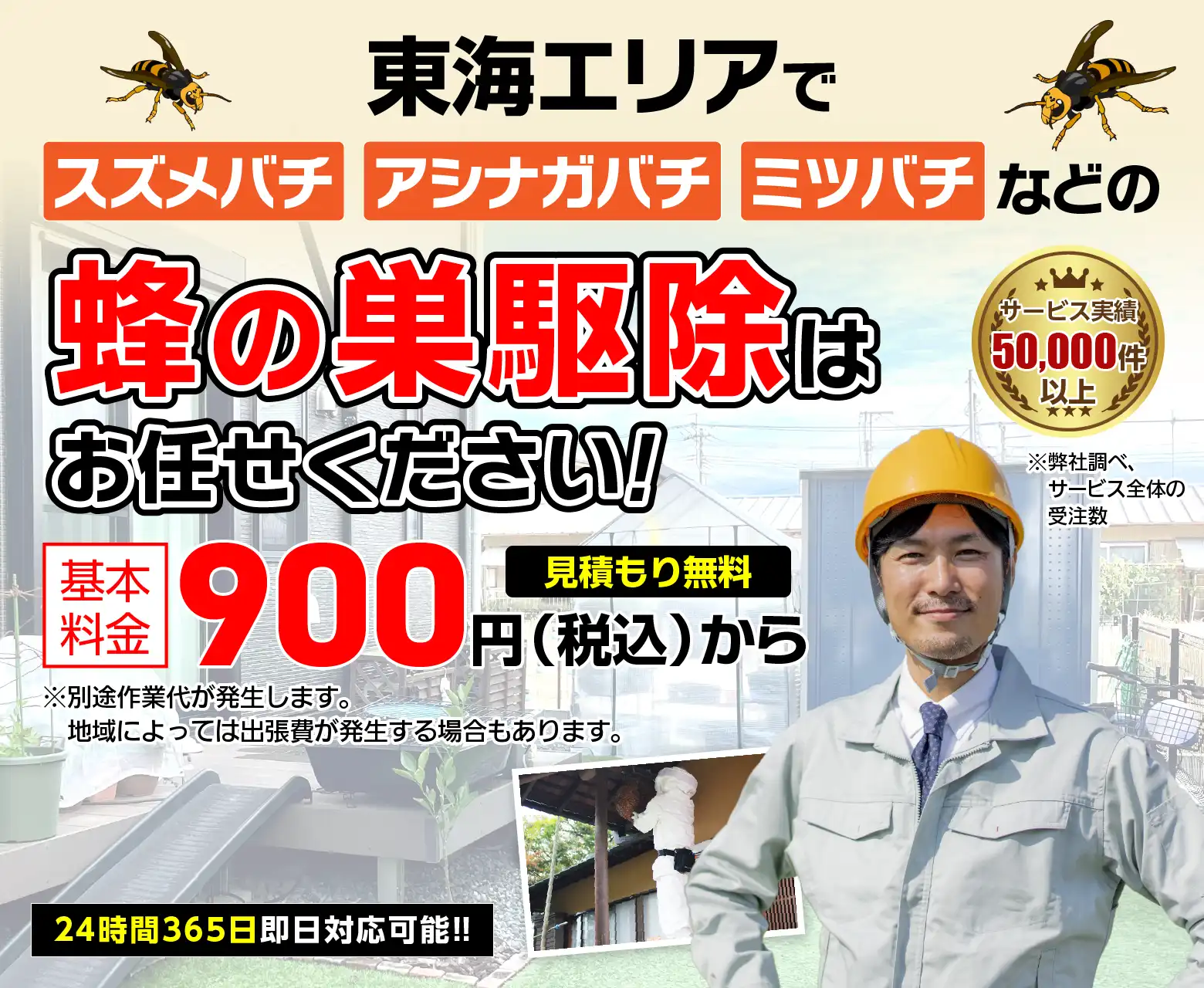 愛知（名古屋）の危険な蜂被害から皆様を守ります！！